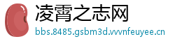 凌霄之志网